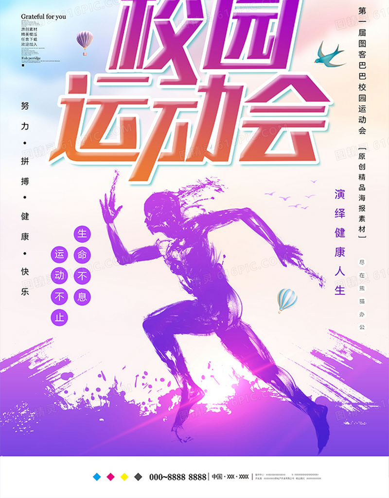 中国风简约校园运动会海报设计