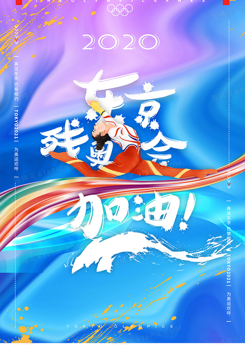 渐变涂鸦风格东京奥运会海报设计