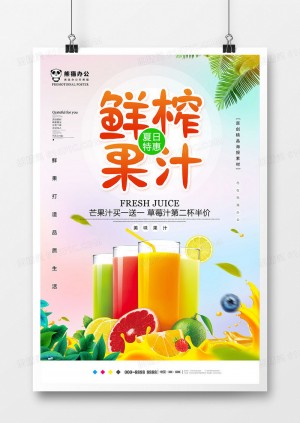 唯美鲜榨果汁美食海报模板设计