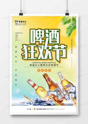 小清新啤酒狂欢节海报设计