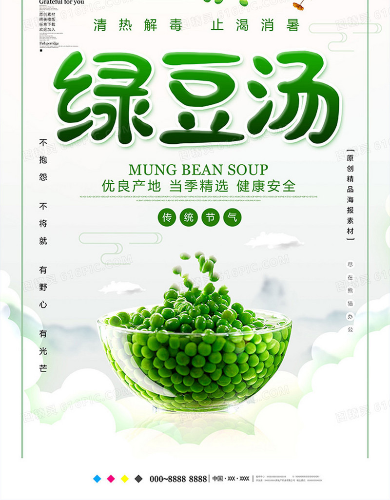 简约绿豆汤美食海报设计