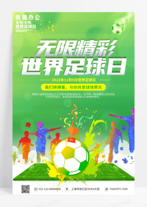 2022绿色无限精彩世界足球日海报国际足球