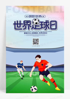 水彩水墨卡通手绘插画世界足球日宣传海报卡通世界足球日海报