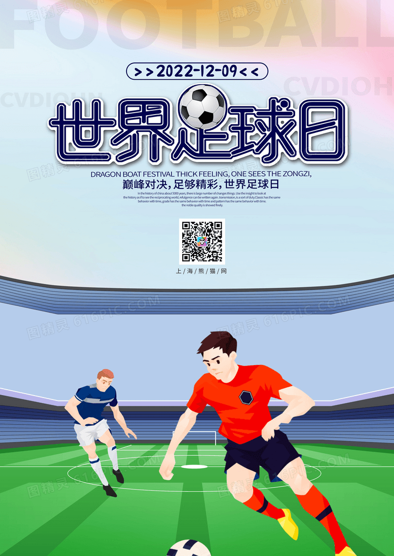 水彩水墨卡通手绘插画世界足球日宣传海报卡通世界足球日海报