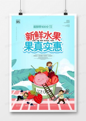创意卡通新鲜水果美食宣传海报设计