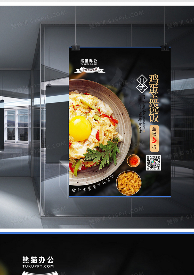 创意日式美食鸡蛋盖浇饭海报设计