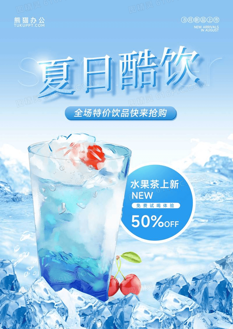 蓝色冰爽夏日酷饮饮品促销海报