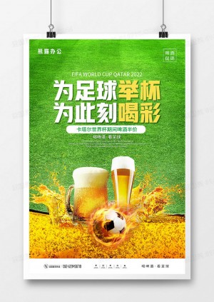 简约大气世界杯啤酒促销海报