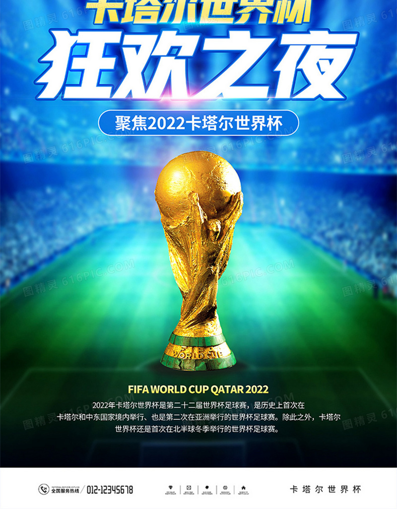 蓝色大气2022卡塔尔世界杯宣传海报
