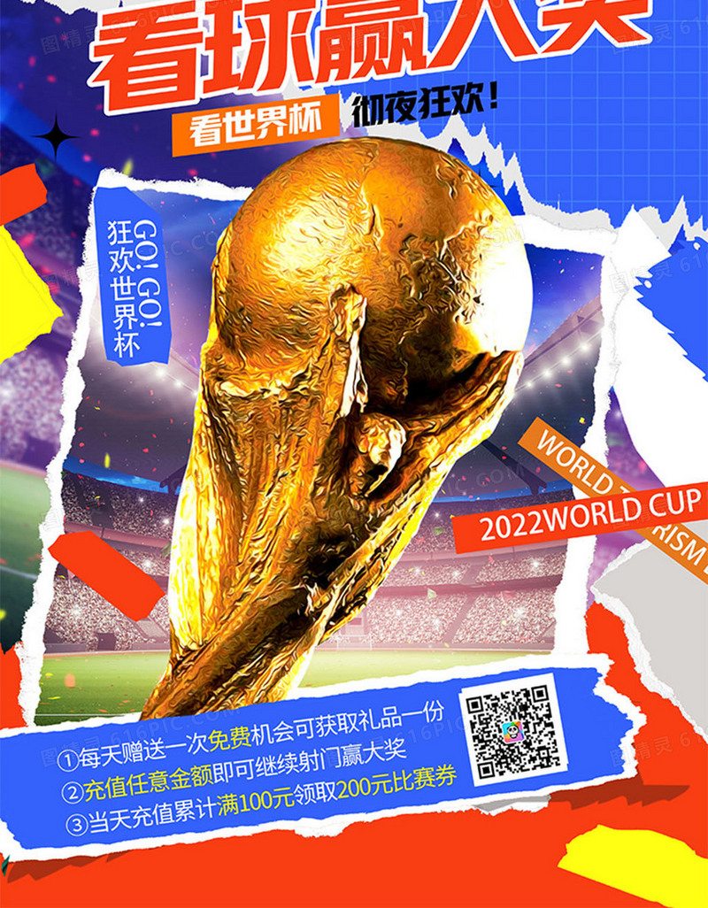 大气拼色2022世界杯看球赢大奖足球海报设计