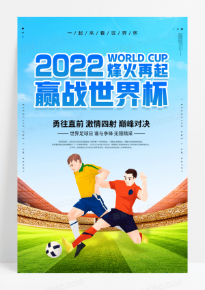 足球时尚赢战世界杯宣传海报设计