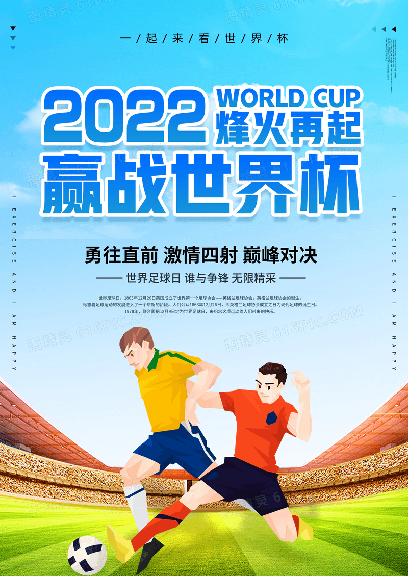 足球时尚赢战世界杯宣传海报设计