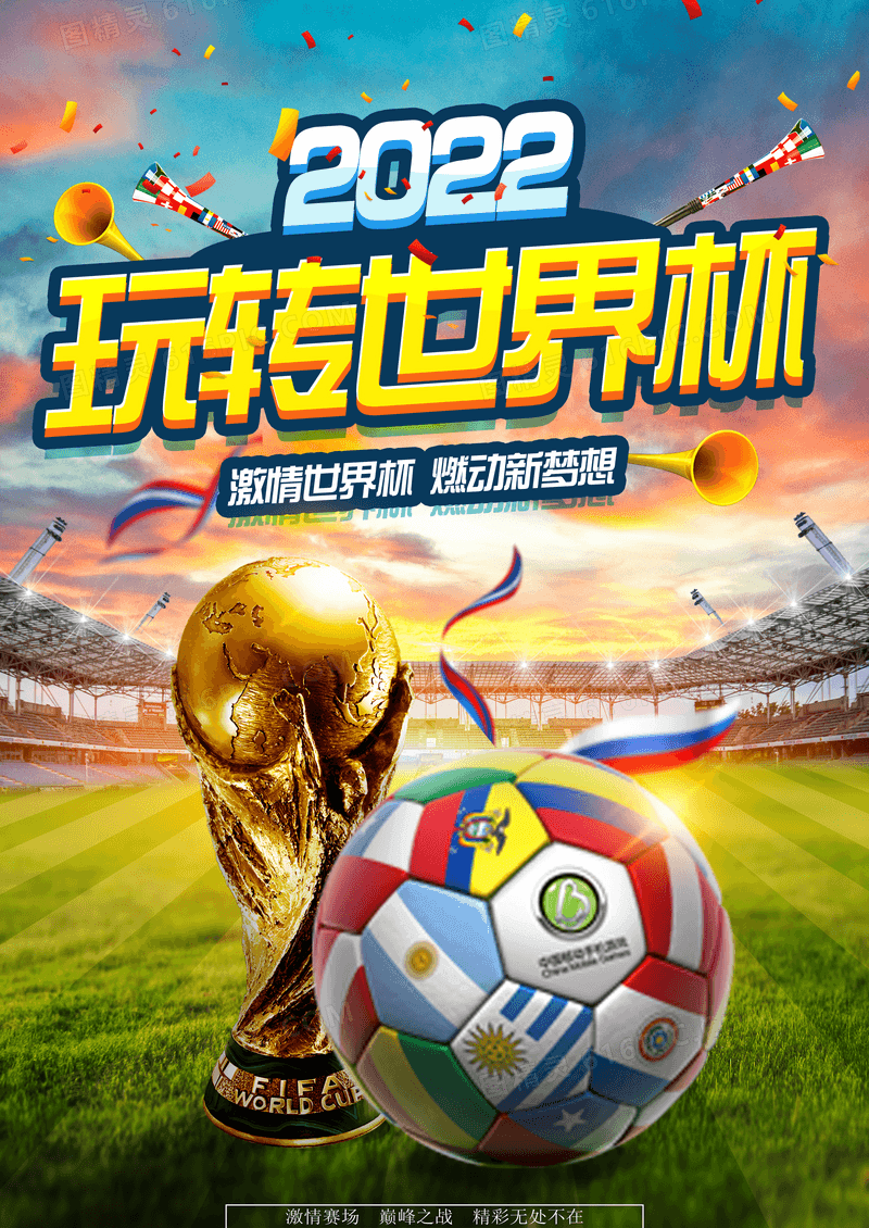 玩转世界杯2022宣传海报设计