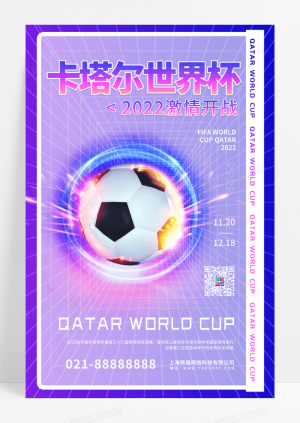紫色毛玻璃卡塔尔世界杯宣传海报