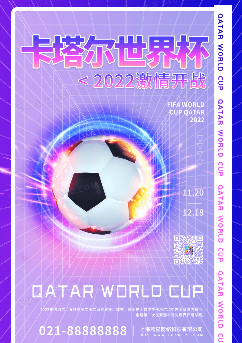 紫色毛玻璃卡塔尔世界杯宣传海报