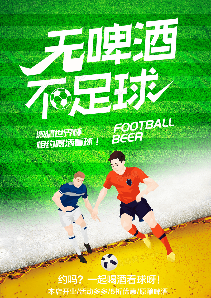 绿色创意无啤酒不足球世界杯宣传海报