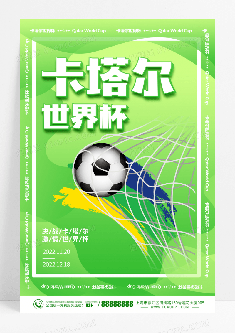 绿色流体渐变弥散风2022卡塔尔世界杯足球赛宣传海报