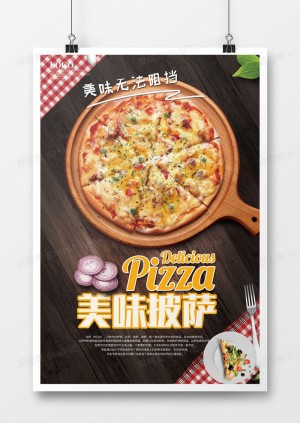 美味西餐披萨美食海报