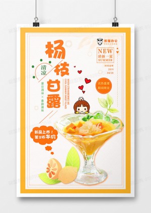 杨枝甘露清凉饮品海报