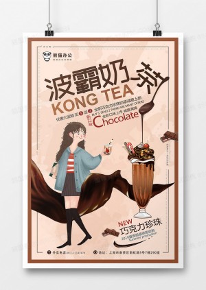 巧克力波霸奶茶创意海报