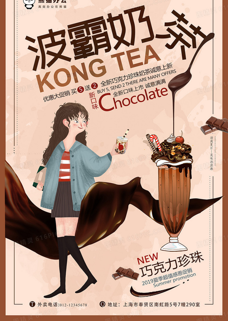 巧克力波霸奶茶创意海报