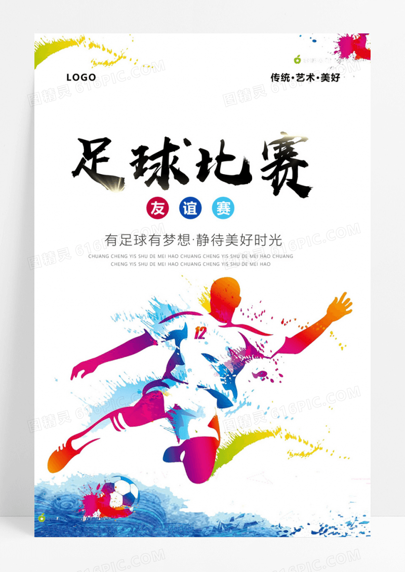  中国风足球蹴鞠宣传海报