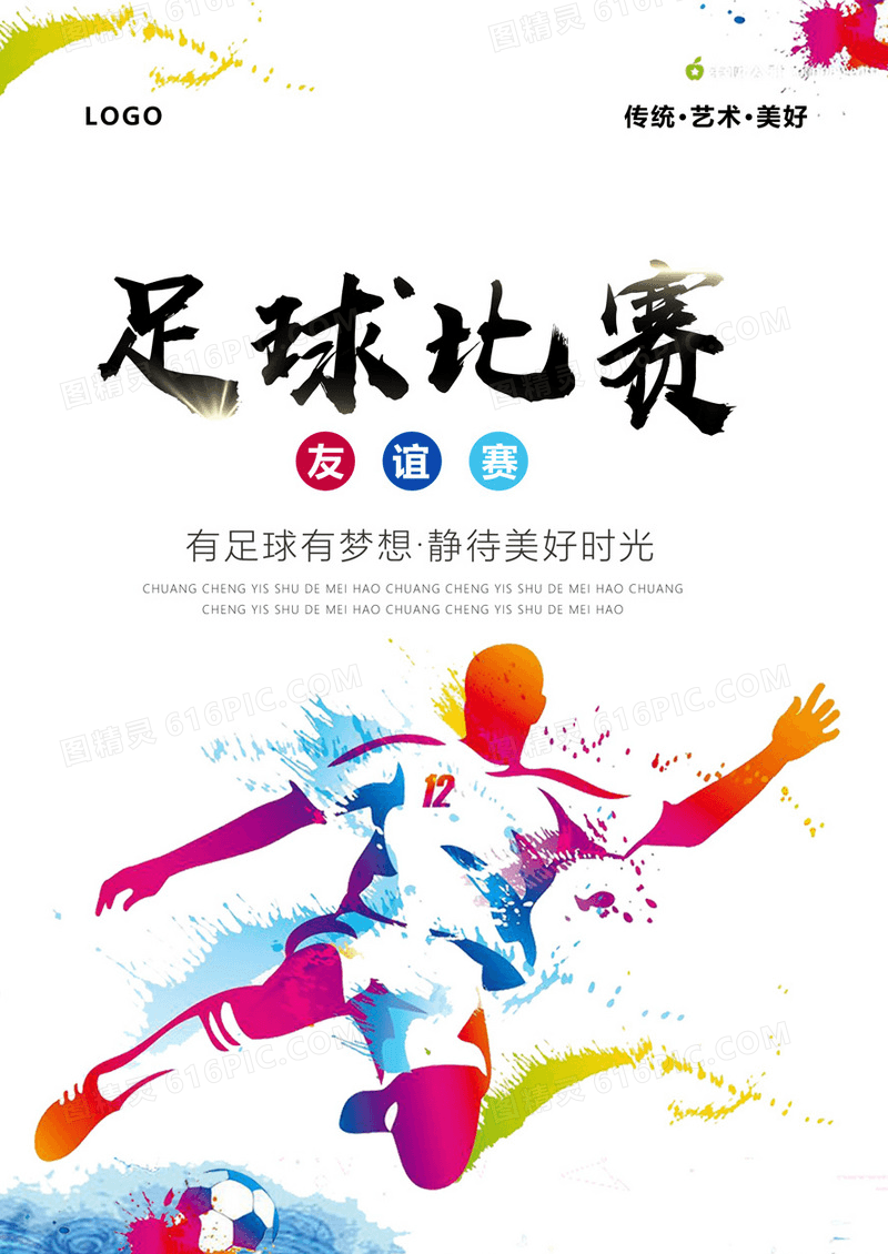  中国风足球蹴鞠宣传海报