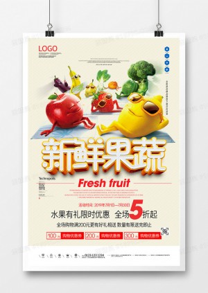 新鲜果蔬创意海报宣传模板设计