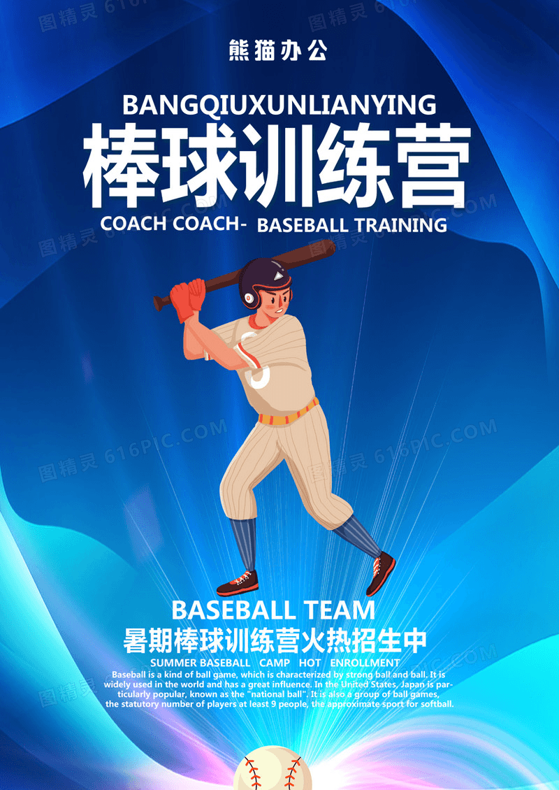  体育运动棒球训练营海报设计