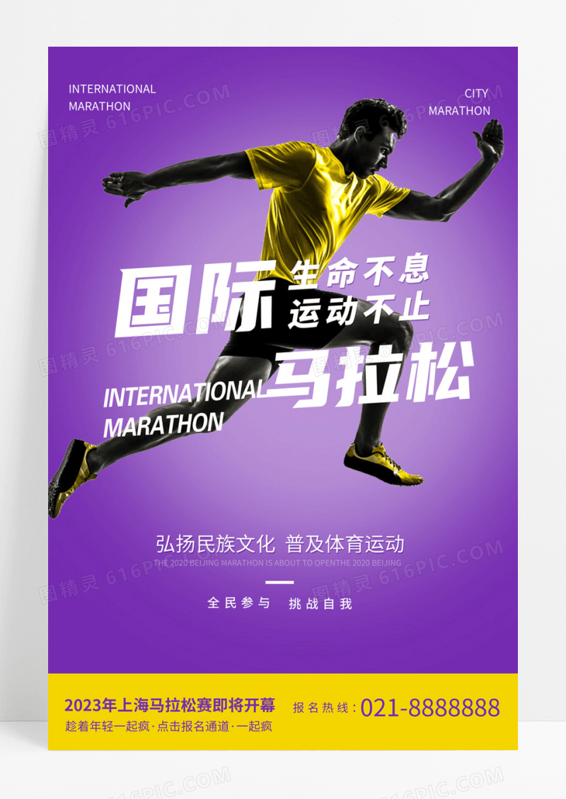  创意大气国际马拉松运动海报全民健身日比赛奔跑吧超级马拉松简约