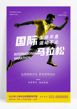 创意大气国际马拉松运动海报全民健身日比赛奔跑吧超级马拉松简约