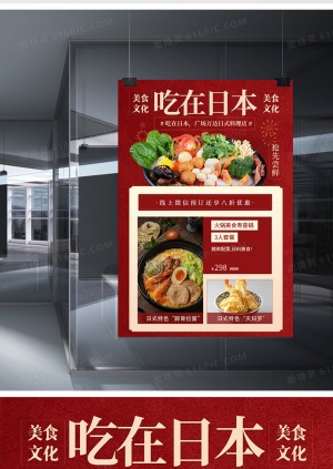 红色简约吃在日本日式美食海报设计