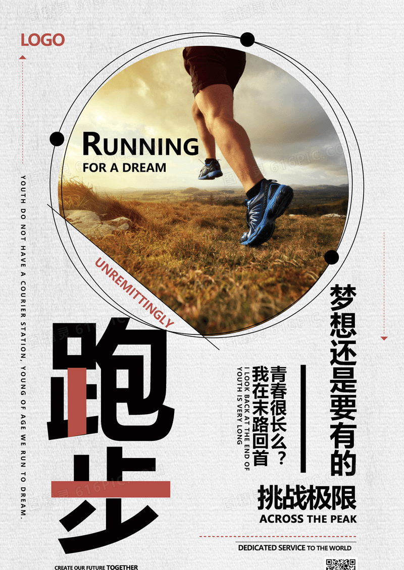  简约体育运动跑步海报