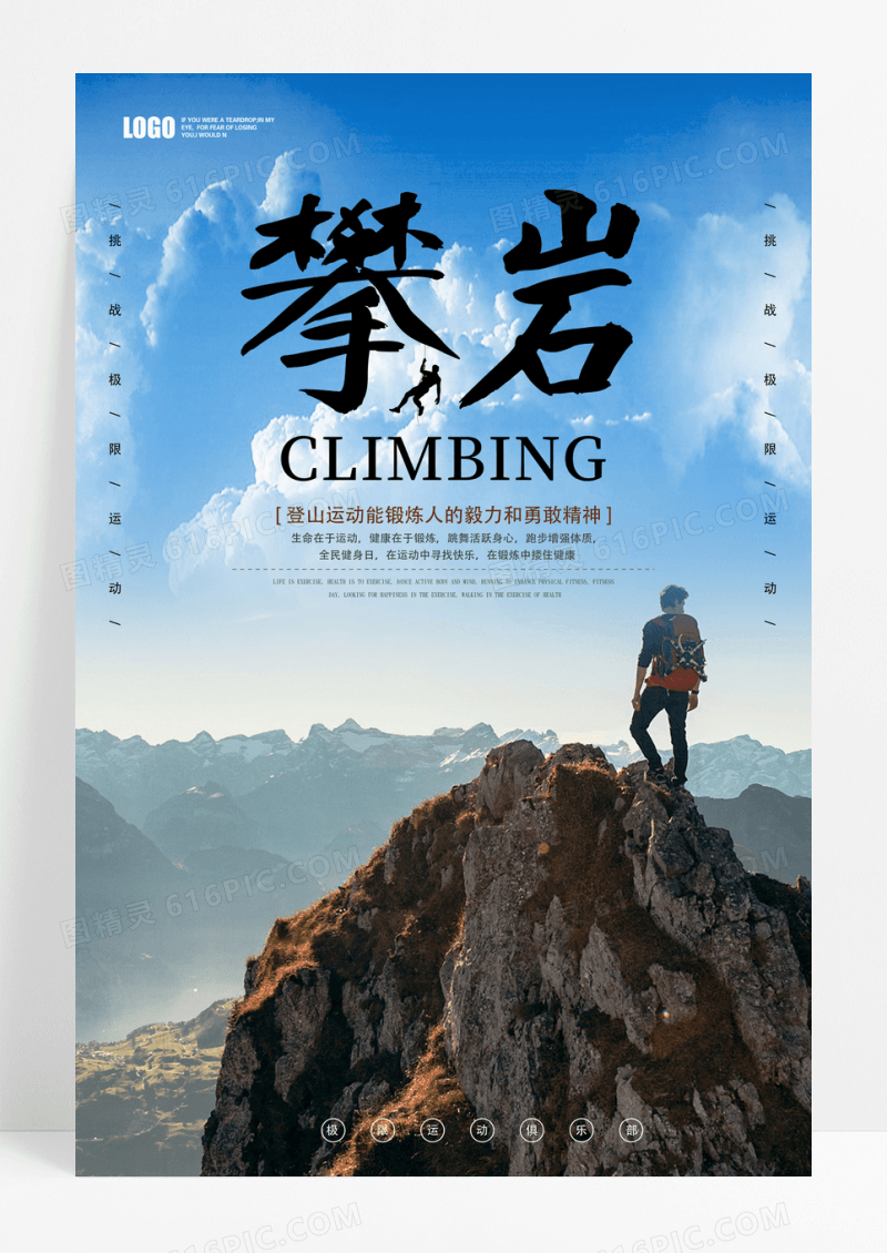 蓝色简约登山攀登攀岩户外运动健身海报设计