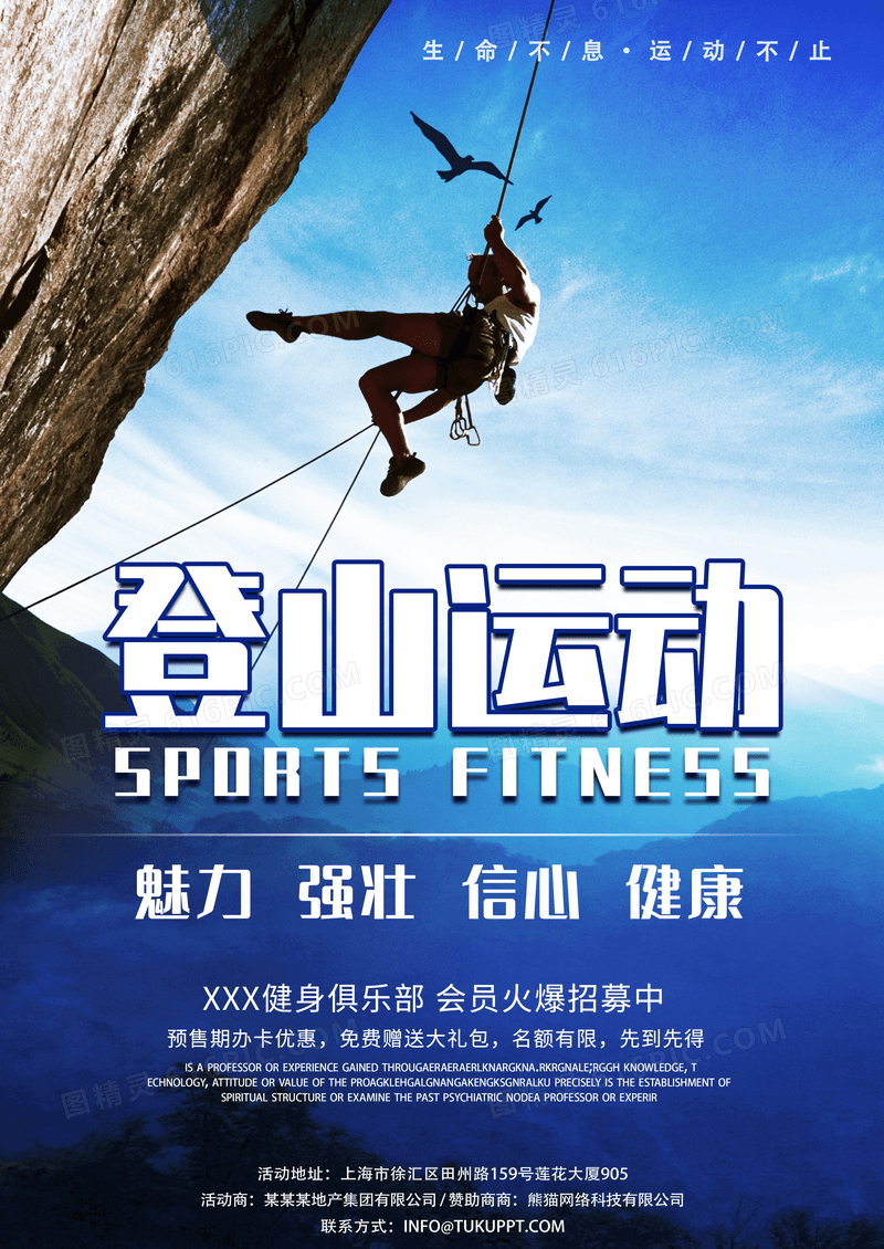 运动体育跑步健身登山攀岩运动招募海报设计