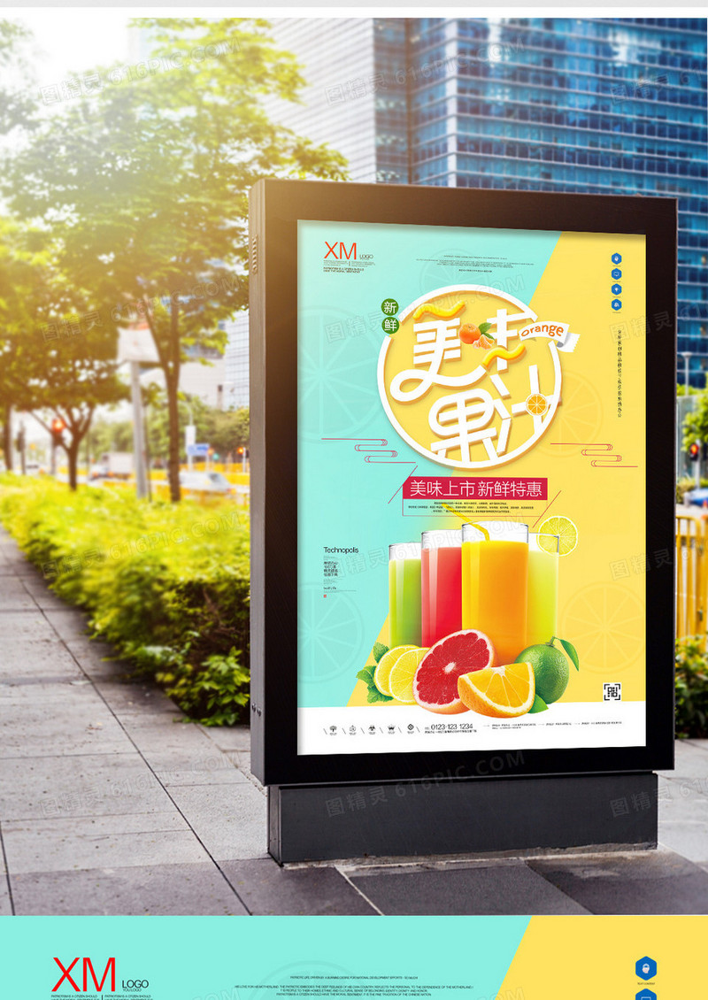 美味果汁宣传广告海报设计