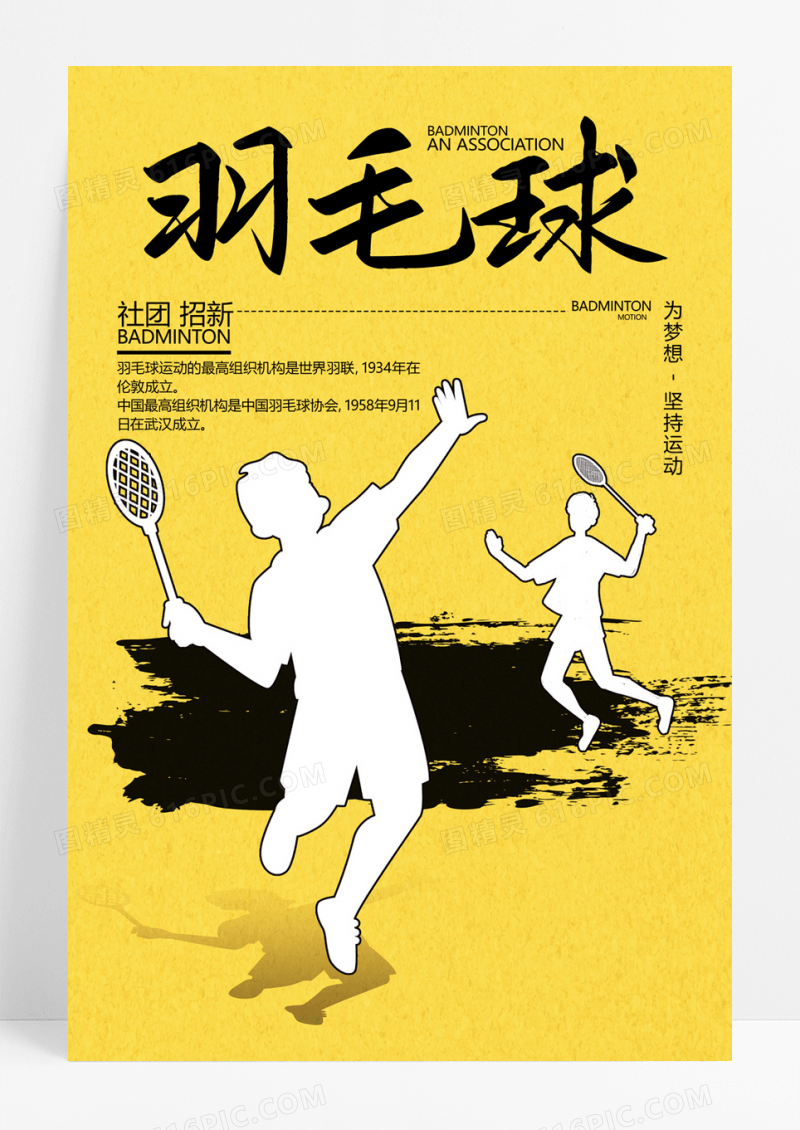  黄色简约风格羽毛球社团招新宣传海报羽毛球宣传海报