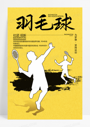 黄色简约风格羽毛球社团招新宣传海报羽毛球宣传海报