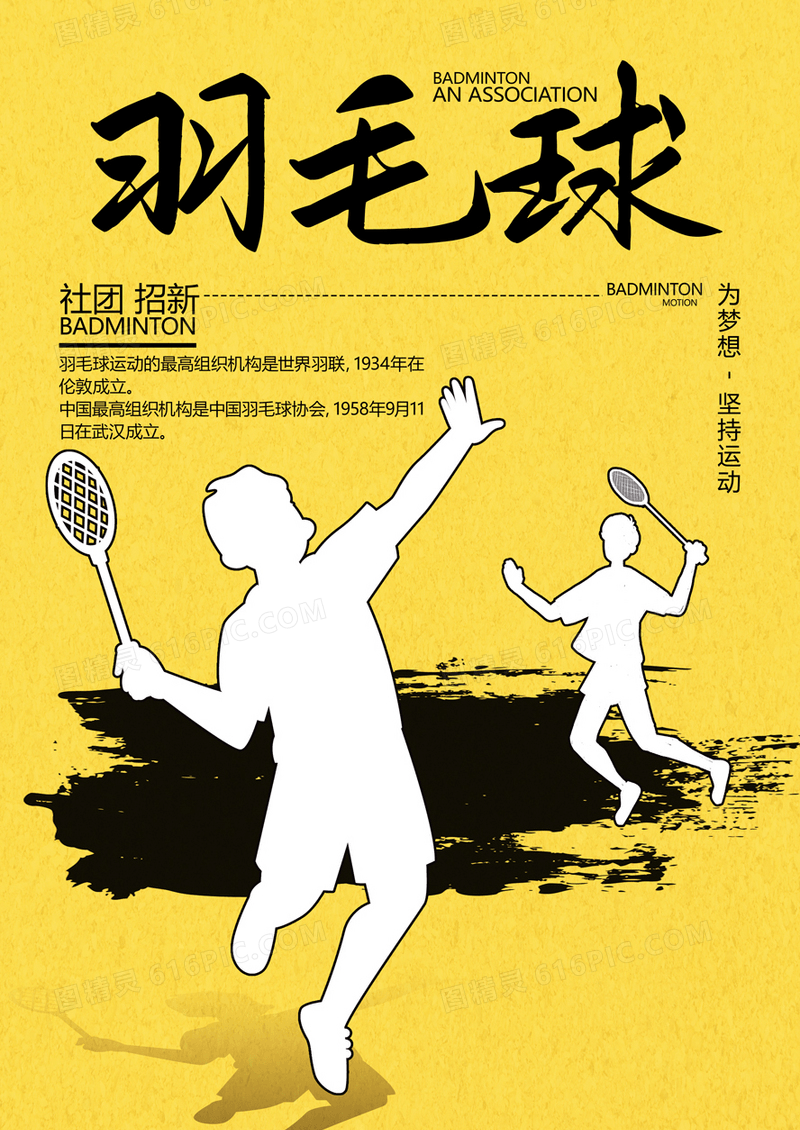  黄色简约风格羽毛球社团招新宣传海报羽毛球宣传海报