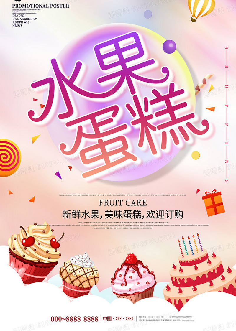 创意简约水果蛋糕美食海报设计