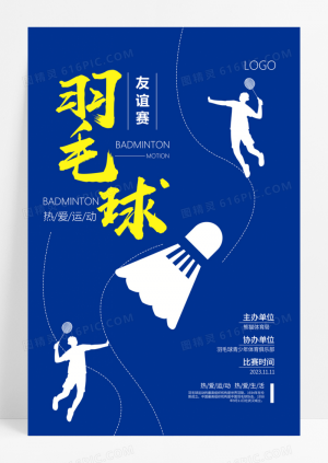 蓝色创意简约风格羽毛球比赛活动宣传海报羽毛球宣传海报