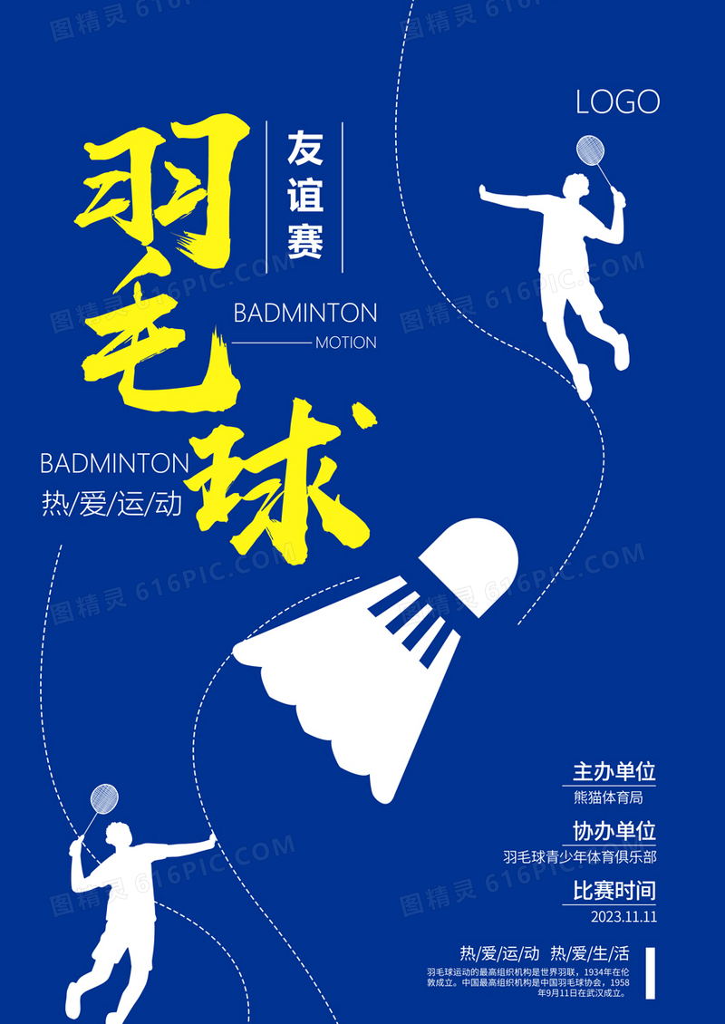  蓝色创意简约风格羽毛球比赛活动宣传海报羽毛球宣传海报