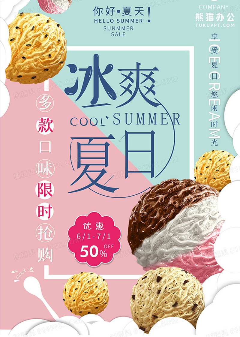 清新冰淇淋夏日海报