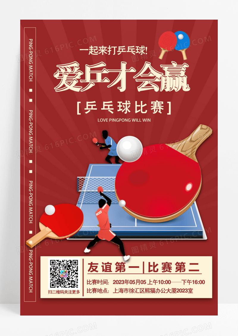 乒乓球比赛孟菲斯乒乓球比赛活动预告海报背景乒乓球比赛海报