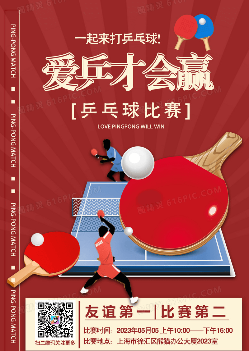 乒乓球比赛孟菲斯乒乓球比赛活动预告海报背景乒乓球比赛海报