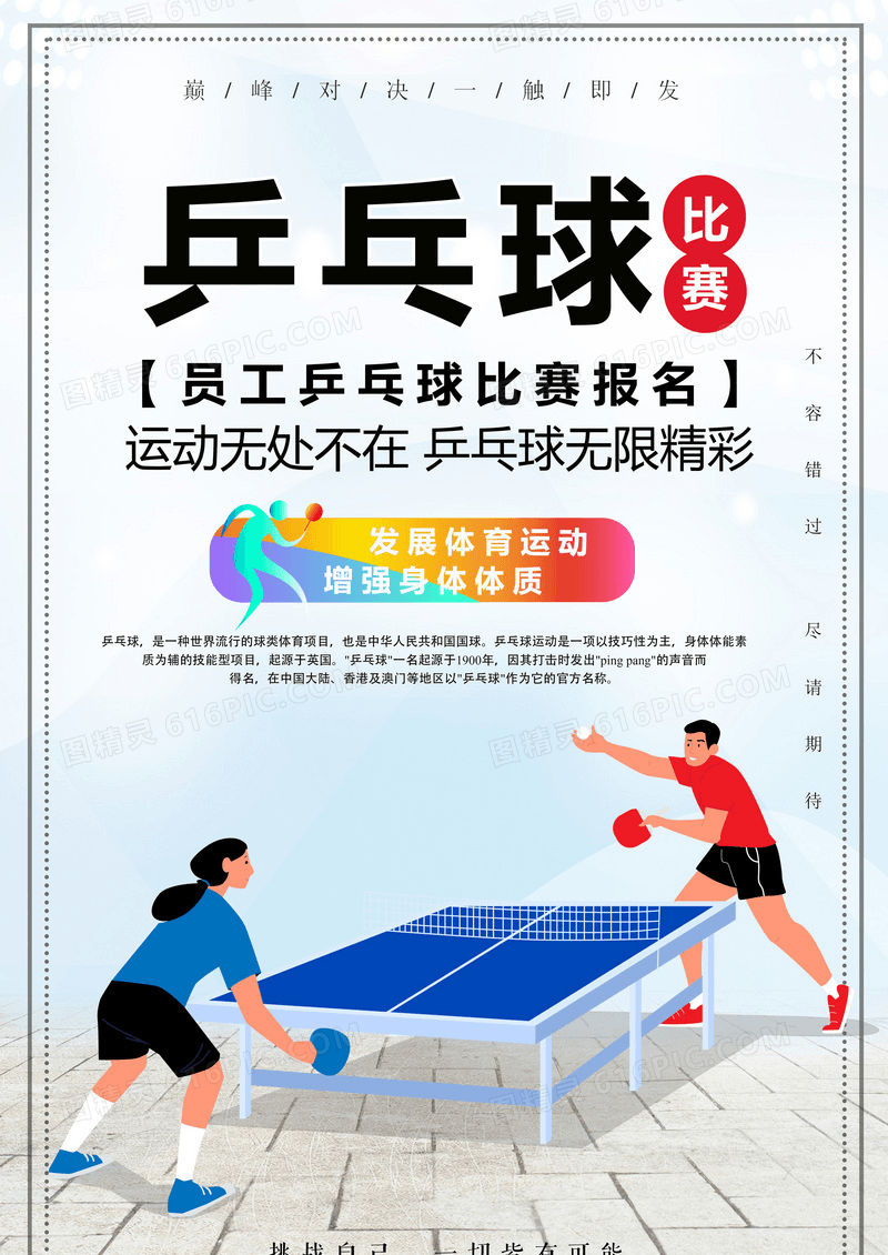 乒乓球比赛宣传海报