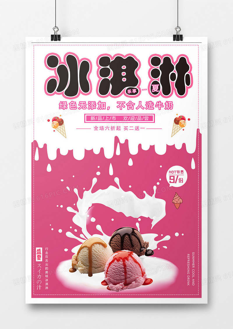 简约精美大气冰淇淋海报设计