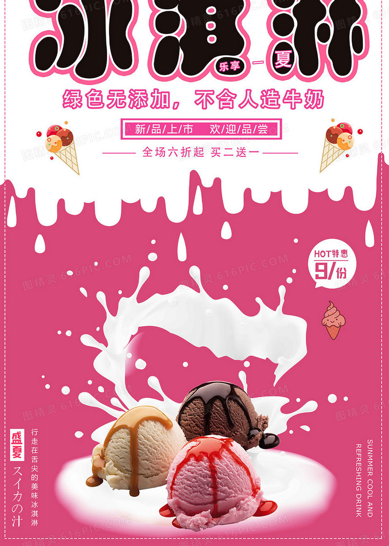简约精美大气冰淇淋海报设计