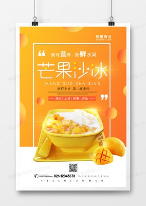 橙色芒果沙冰简约时尚海报