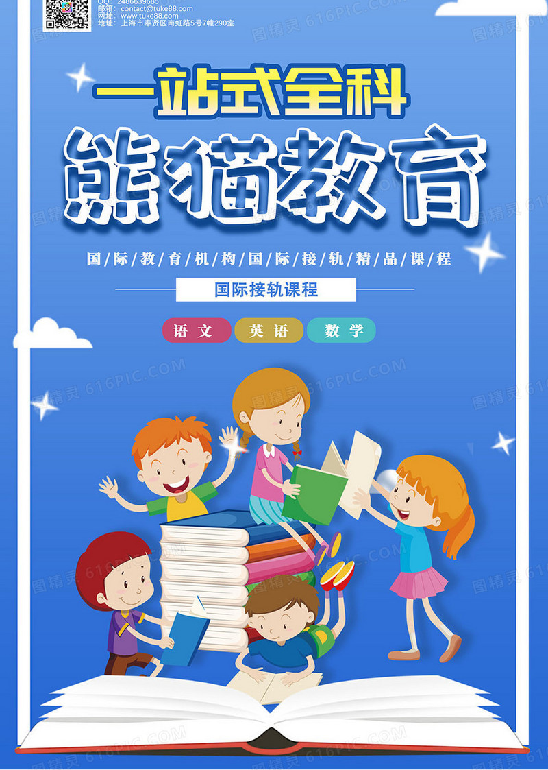 蓝色孩群拿起书本看书卡通简约风熊猫少儿语数英一站式全科海报